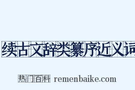 续古文辞类纂序近义词是什么意思的图片